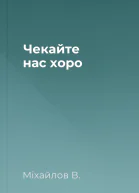Чекайте нас хоро