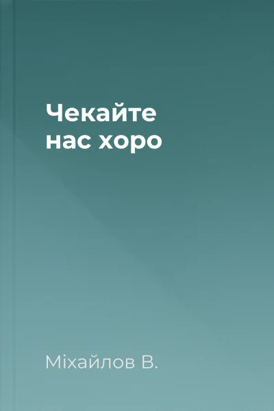 Чекайте нас хоро
