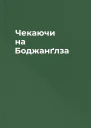 Чекаючи на Боджанґлза