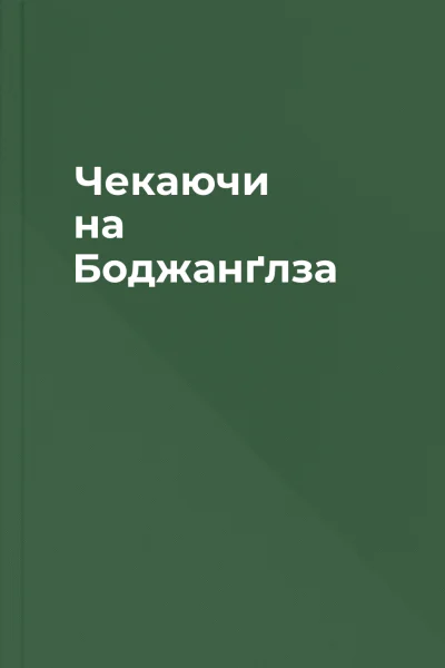 Чекаючи на Боджанґлза