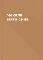 Чекала мати сина