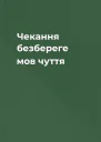 Чекання безбереге мов чуття