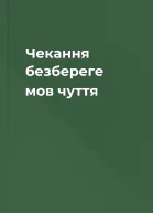 Чекання безбереге мов чуття