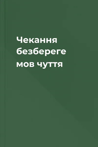 Чекання безбереге мов чуття