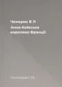 Чемерис В Л Анна Київська  королева Франції