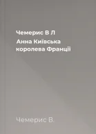 Чемерис В Л Анна Київська  королева Франції