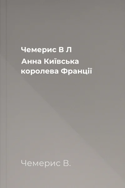 Чемерис В Л Анна Київська  королева Франції