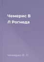 Чемерис В Л Рогнеда