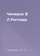 Чемерис В Л Рогнеда