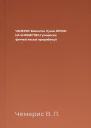 ЧЕМЕРИС Валентин Лукич ЯРЛИК НА КНЯЗІВСТВО Гуморески фентезі веселі придибенції