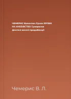 ЧЕМЕРИС Валентин Лукич ЯРЛИК НА КНЯЗІВСТВО Гуморески фентезі веселі придибенції