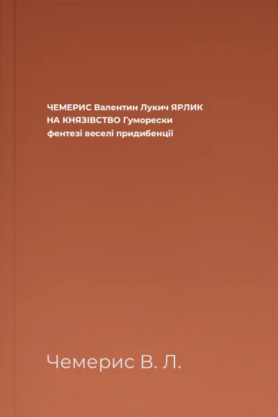 ЧЕМЕРИС Валентин Лукич ЯРЛИК НА КНЯЗІВСТВО Гуморески фентезі веселі придибенції