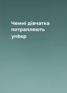 Чемні дівчатка потрапляють уnbsp
