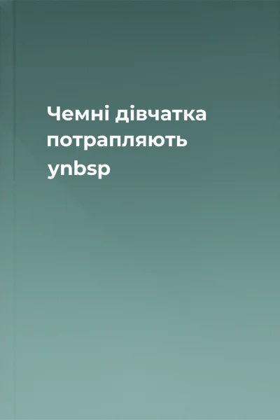 Чемні дівчатка потрапляють уnbsp