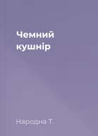 Чемний кушнір