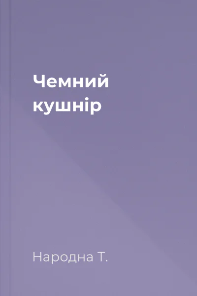 Чемний кушнір