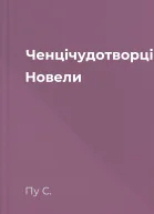 Ченцічудотворці Новели