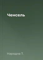 Ченсель