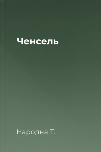 Ченсель