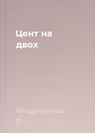 Цент на двох