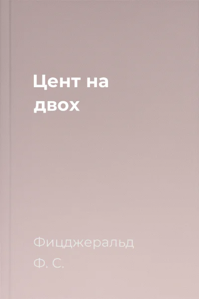 Цент на двох Цент на двох