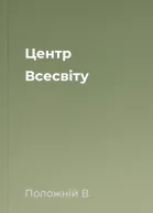 Центр Всесвіту