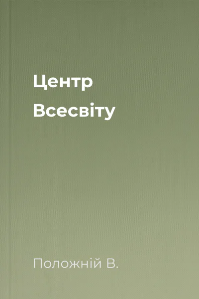 Центр Всесвіту
