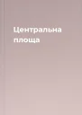 Центральна площа