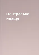 Центральна площа