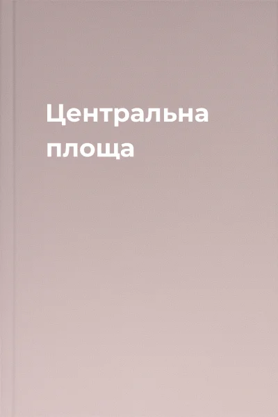 Центральна площа