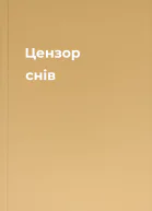 Цензор снів