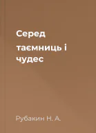 Cеред таємниць і чудес