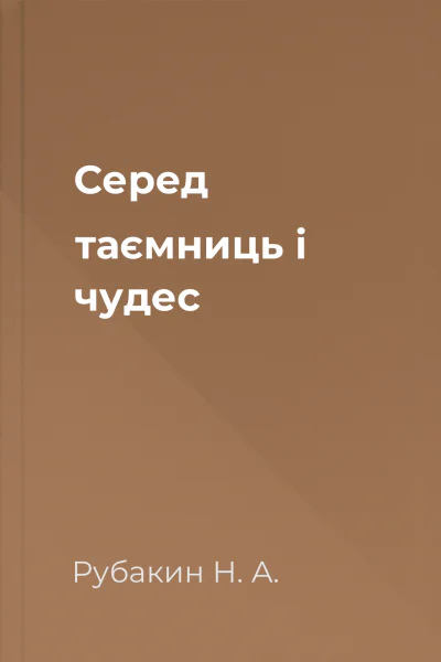 Cеред таємниць і чудес