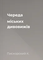 Череда міських дивовижів
