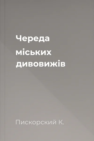 Череда міських дивовижів Череда міських дивовижів