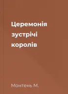 Церемонія зустрічі королів