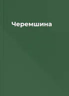 Черемшина