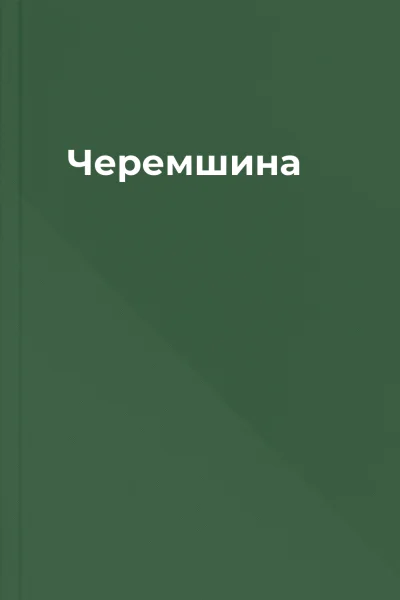 Черемшина