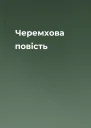 Черемхова повість