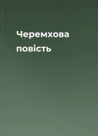Черемхова повість