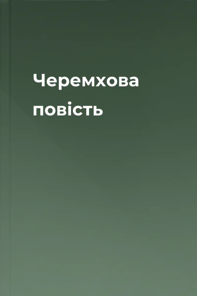 Черемхова повість