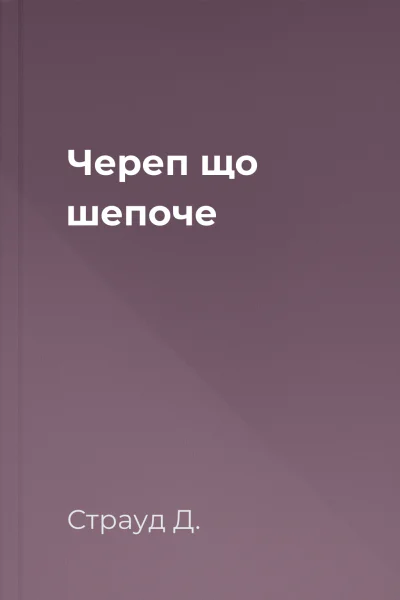 Череп що шепоче