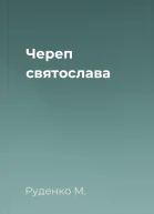 Череп святослава