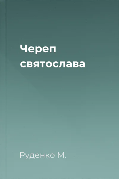 Череп святослава