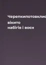 Черепкипотовклися вікито набігів і воєн