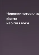 Черепкипотовклися вікито набігів і воєн