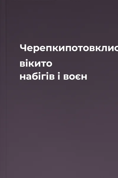 Черепкипотовклися вікито набігів і воєн