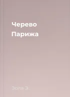 Черево Парижа