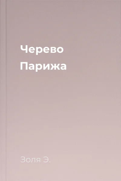 Черево Парижа