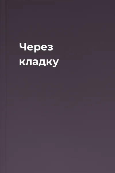 Через кладку